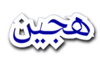 هَــجين  │ 𝐇𝐀𝐉𝐈𝐍 𓃗