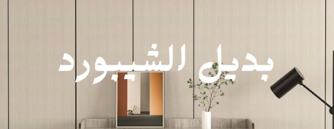 متجر رونق البدائل للديكورات الحديثة image-slider-0