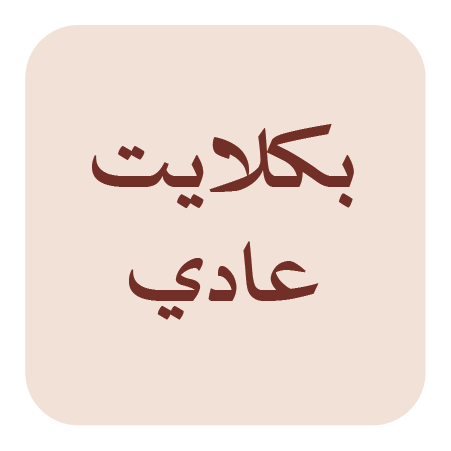 سبح بكلايت