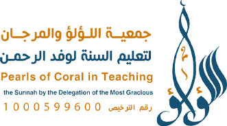 جمعية اللؤلؤ والمرجان بمكه