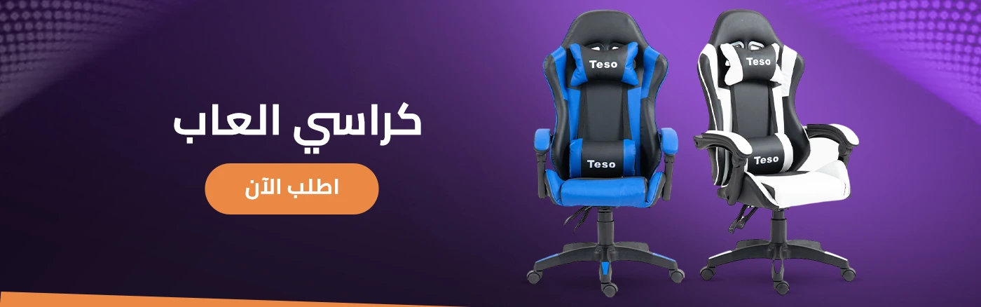 كراسي وطاولات العاب | كراسي