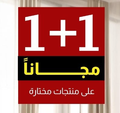 عروض 1+1 مجانا