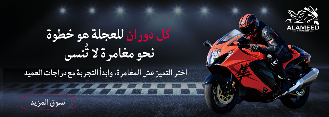 العميد للدراجات النارية