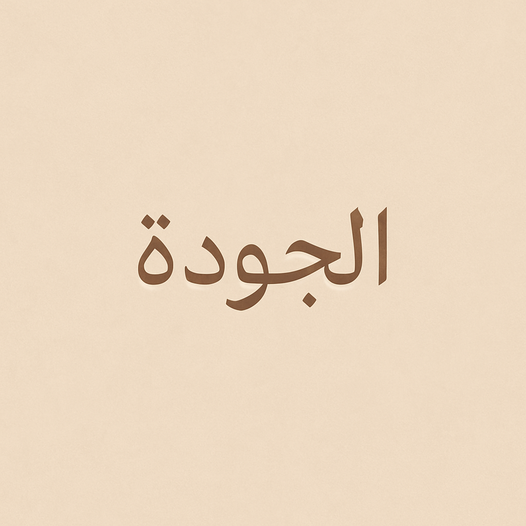 جودة وعناية