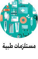 مستلزمات طبية