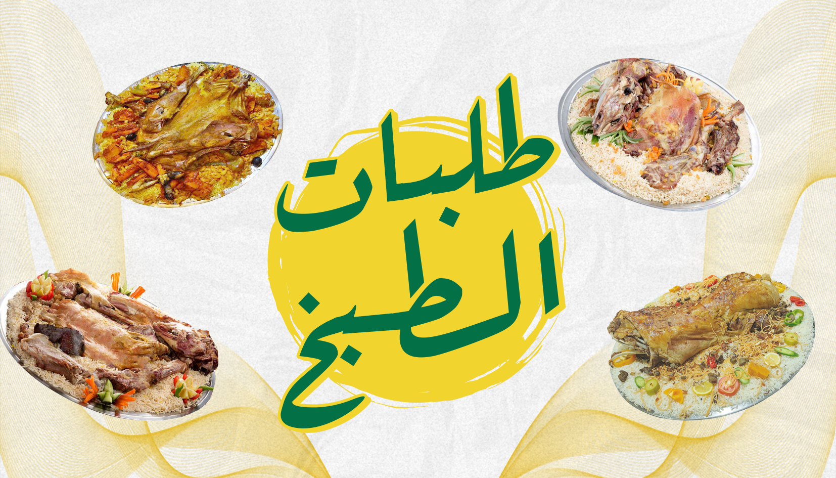 طلبات الطبخ