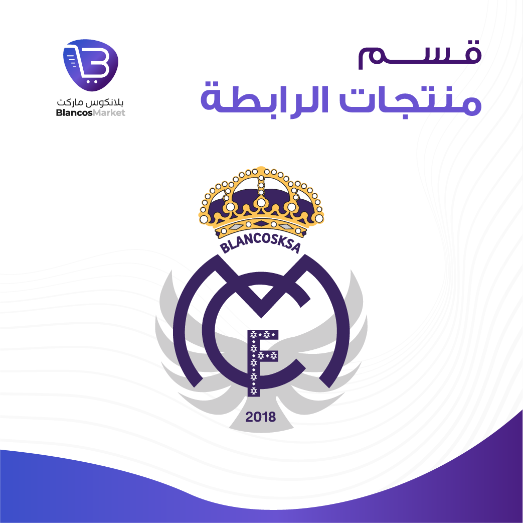 منتجات الرابطة