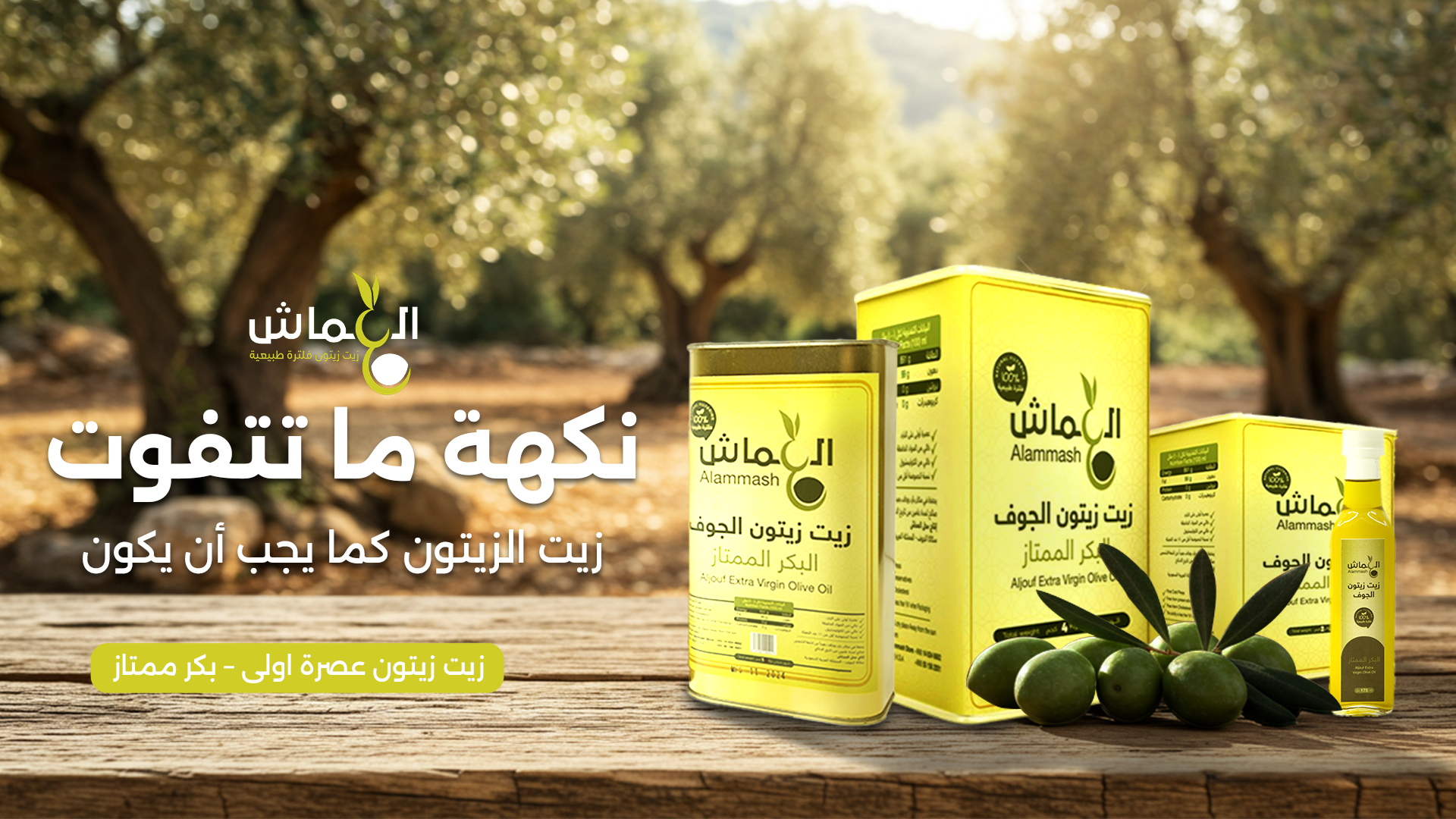 زيت زيتون العماش