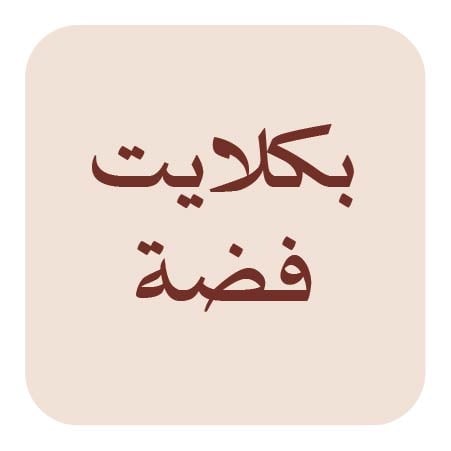 سبح بكلايت فضة