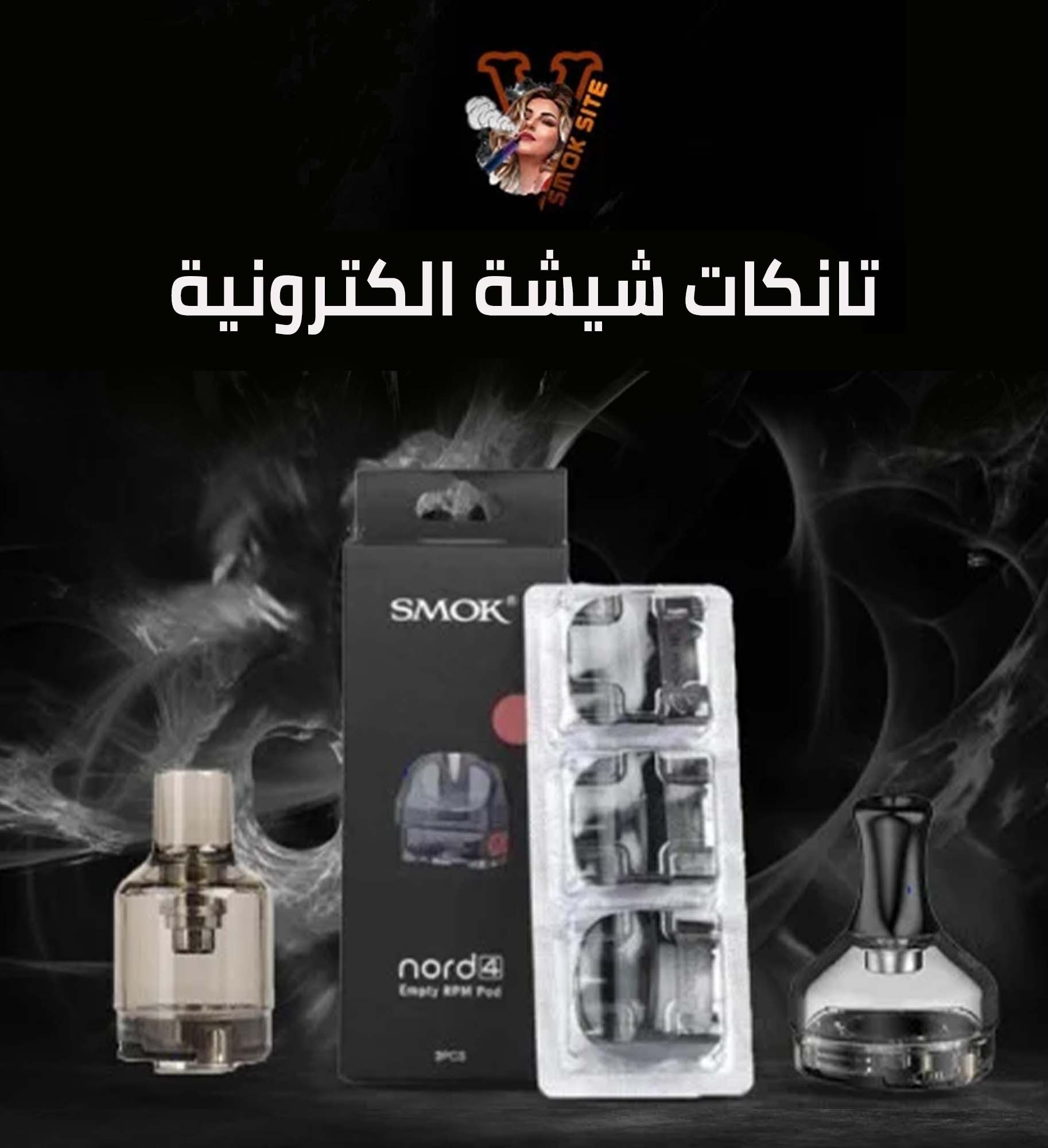 تانكات شيشة الكترونية