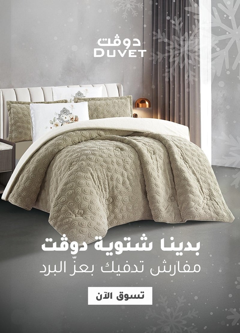 مفارش دوفت | DUVET