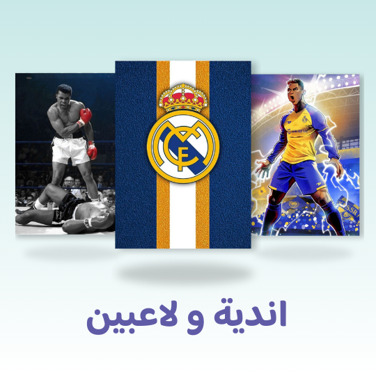 اندية و لاعبين