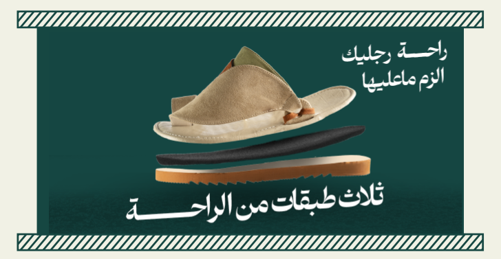 النقلة النوعية لـلأحذية الشـرقيـة