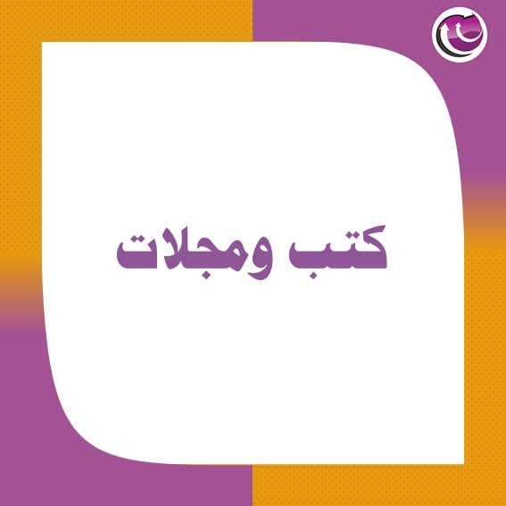 كتب ومجلات
