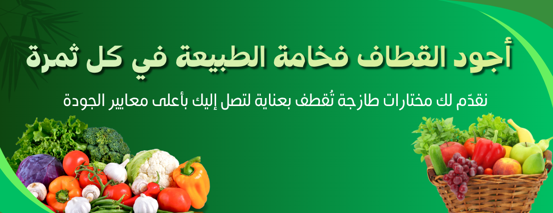 أجود القطاف للخضار والفواكة