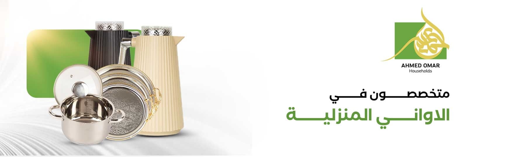 أحمد عمر للأواني المنزلية image-slider-0