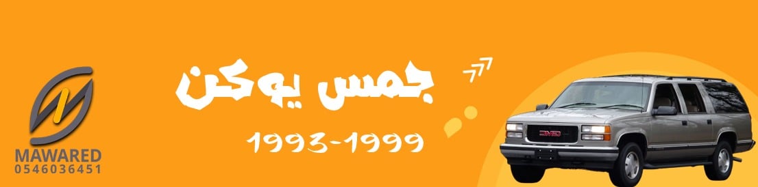 يوكن | 1993-1999 يوكن