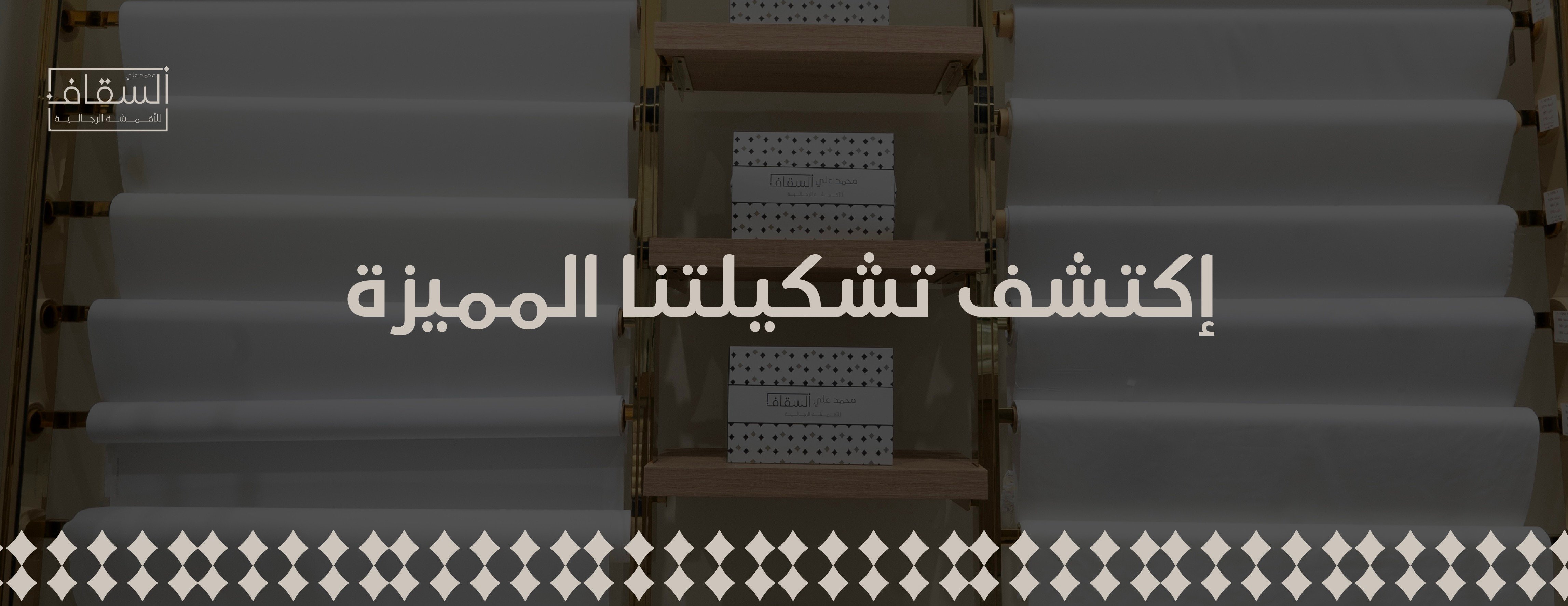 السقاف للأقمشة الرجالية image-slider-1