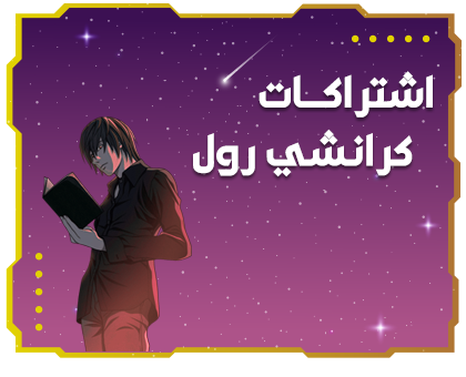 اشتراكات كرانشي رول