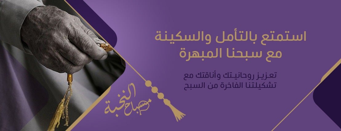 مسباح النخبة image-slider-1