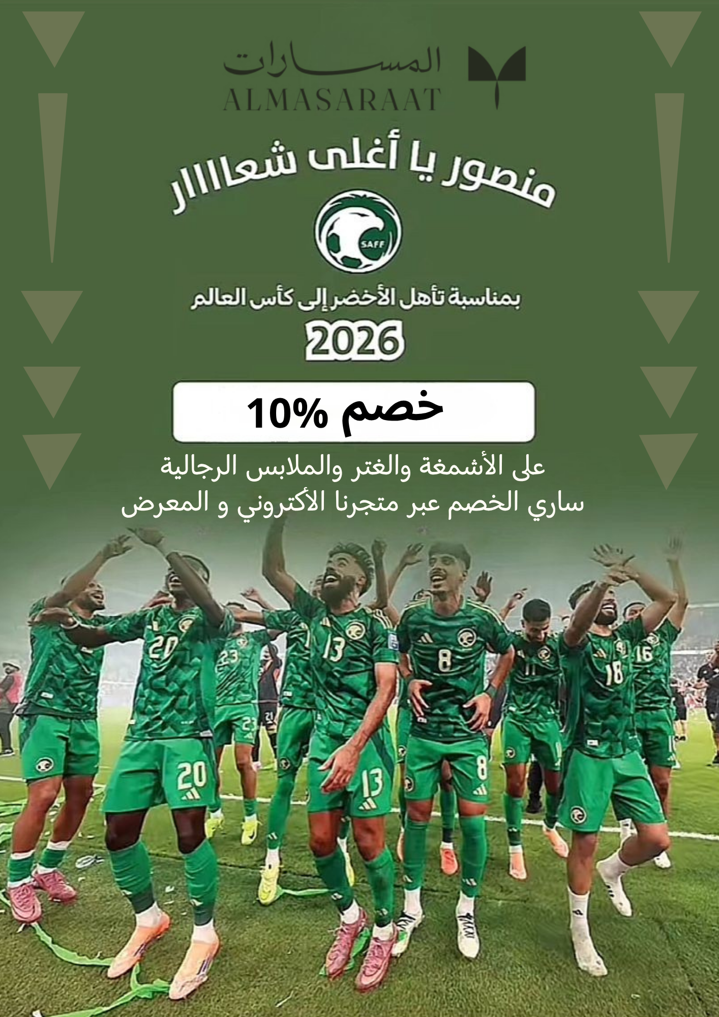 بمناسبة تأهل الصقور الخضراء خصم 10% كود خصم : سعودي