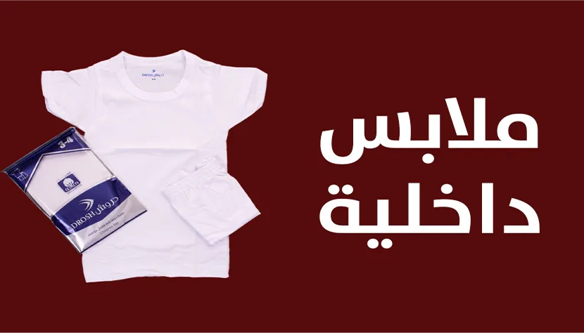 ملابس داخلية