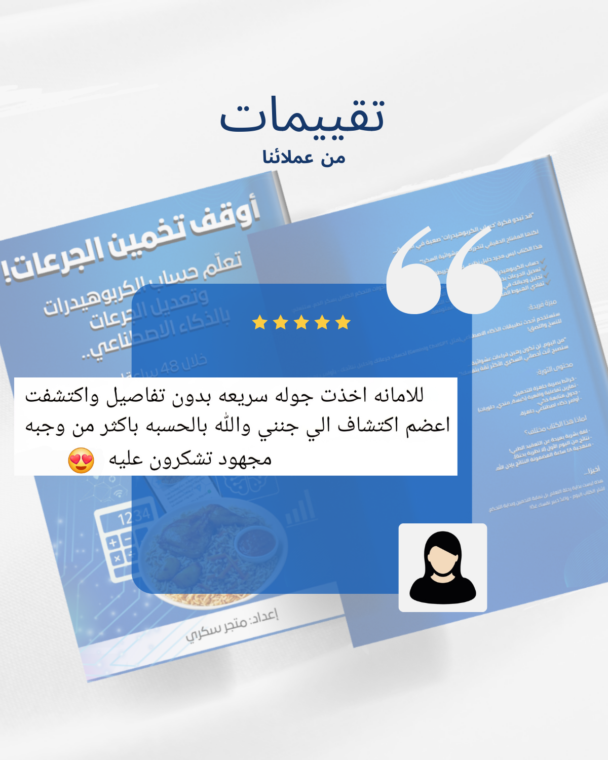 أوقف تخمين الجرعات! - تحكم بسكرك خلال ٤٨ ساعة!