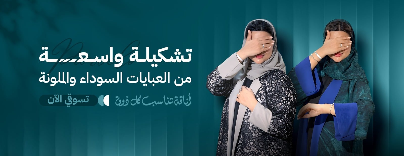 عبايات ملونة