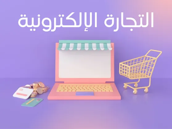 التجارة الالكترونية