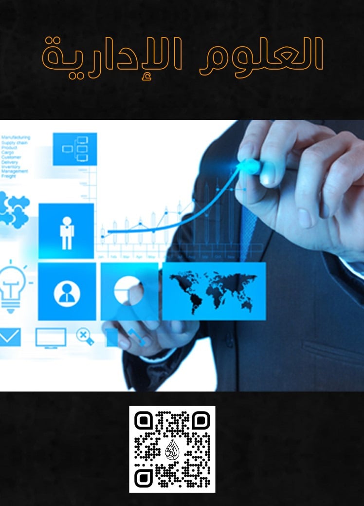 كتب العلوم الادارية