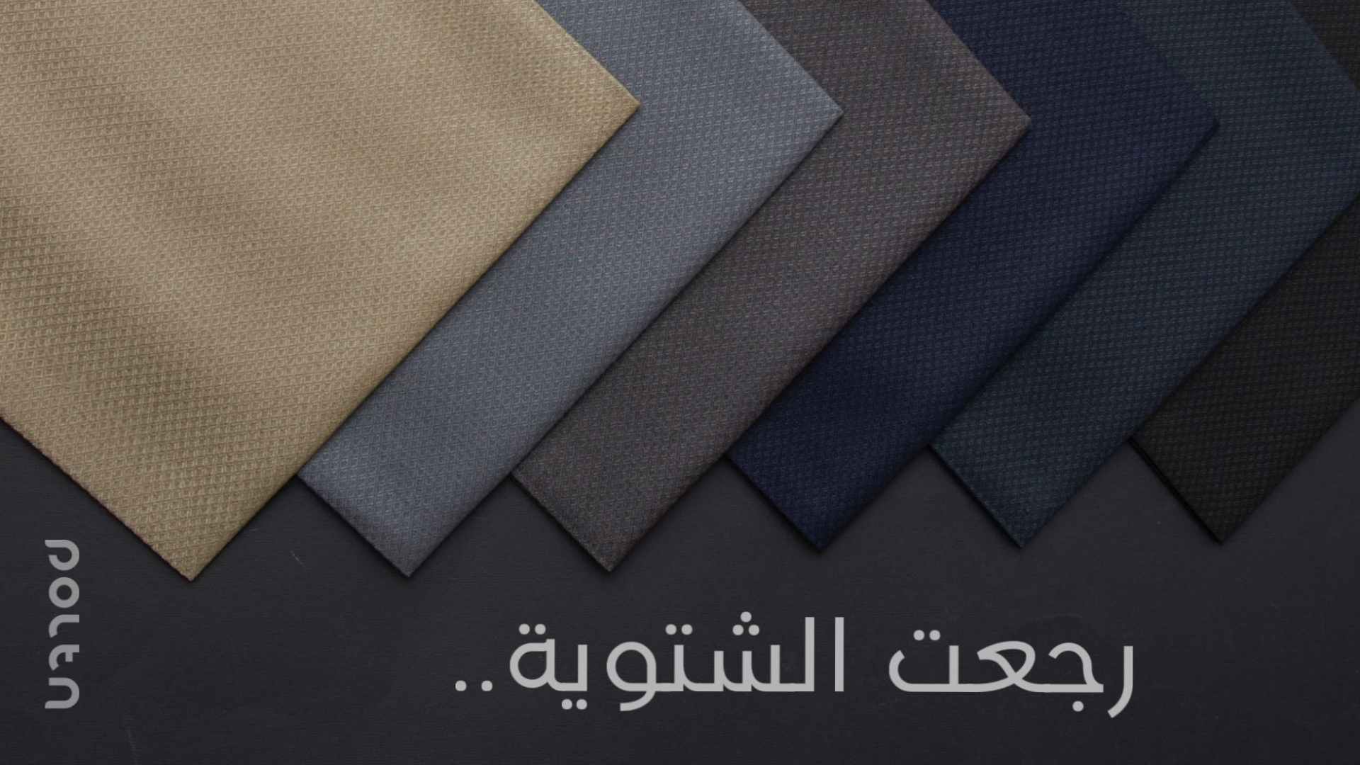 بولتن | أقمشة ومستلزمات رجالية