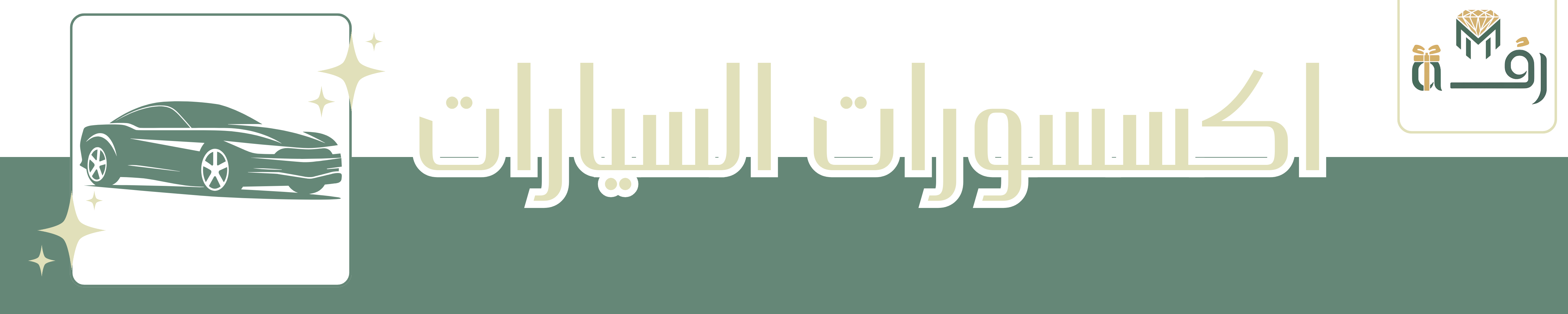 Banner  | متجر رفة