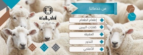 متجر اضاحي البركة image-slider-0