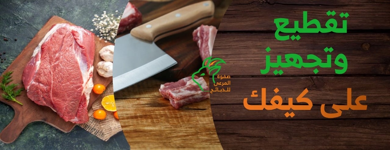صفوة المرعى للذبائح image-slider-3