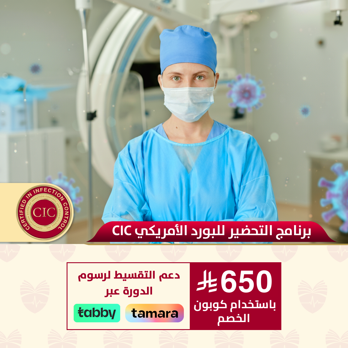 دورة التحضير للبورد الامريكي بمكافحة العدوىCIC