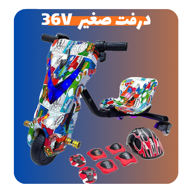 درفت ( ميني ) صغير 36 فولت