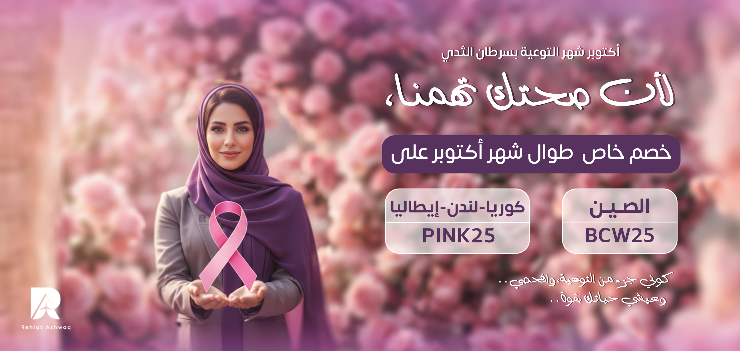 رحلات اشواق