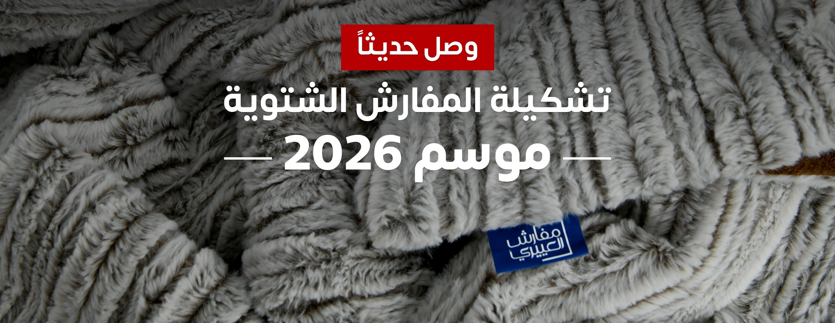 المفـــــارش | المفارش الشتوية