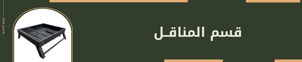 المناقل