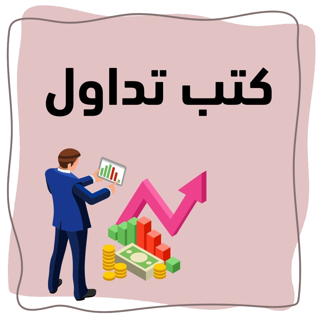 كتب التداول
