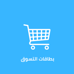بطاقات التسوق