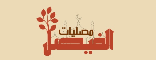 مصليـات الفيصـل image-slider-1