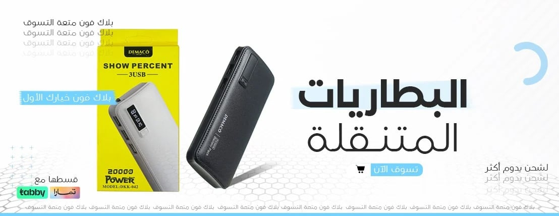 البطاريات المتنقلة