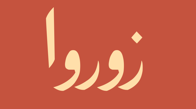 زوروا