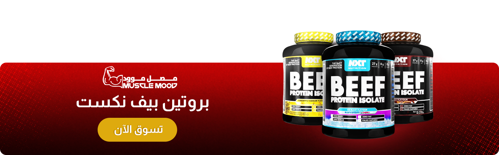 المكملات الغذائية | بروتين البيف نكست