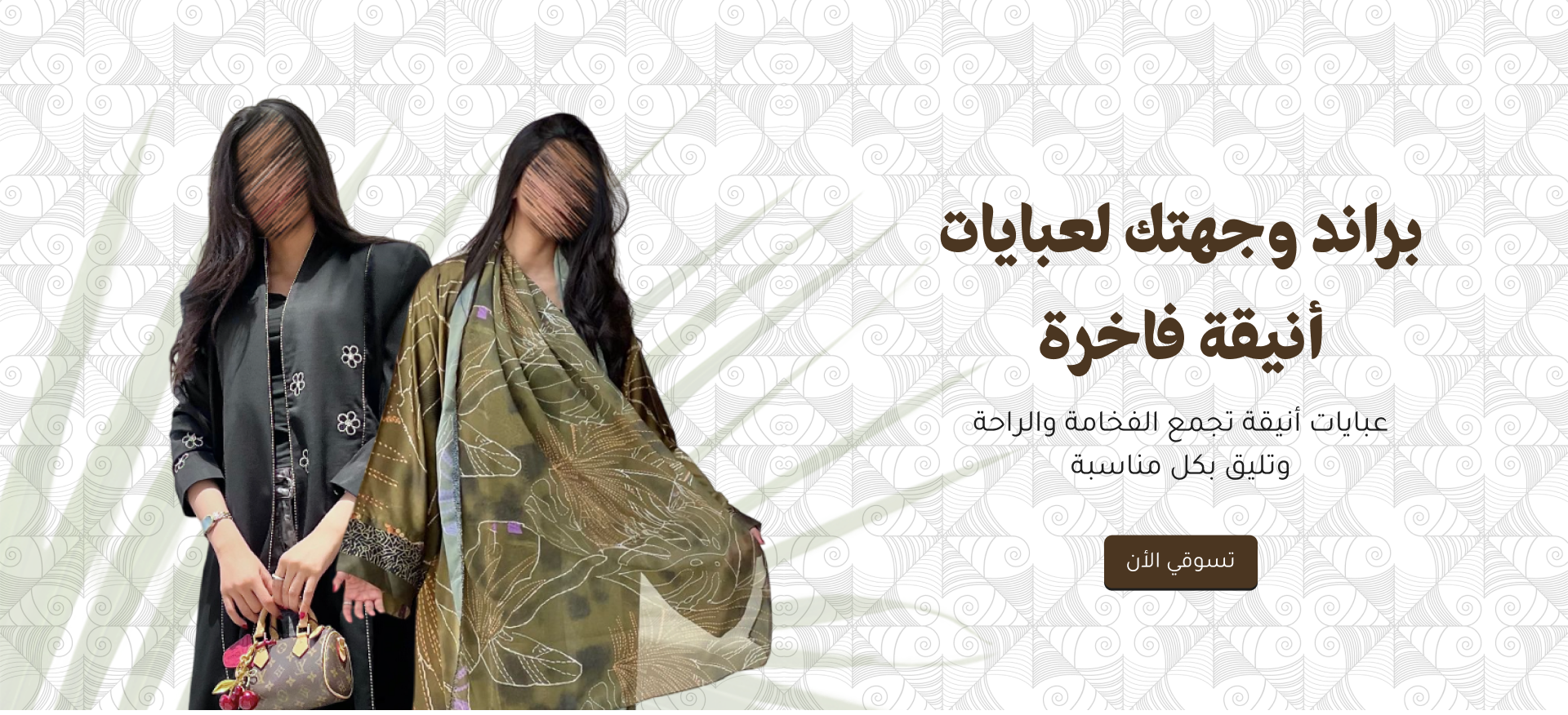 عبايات براند - Abayat brand