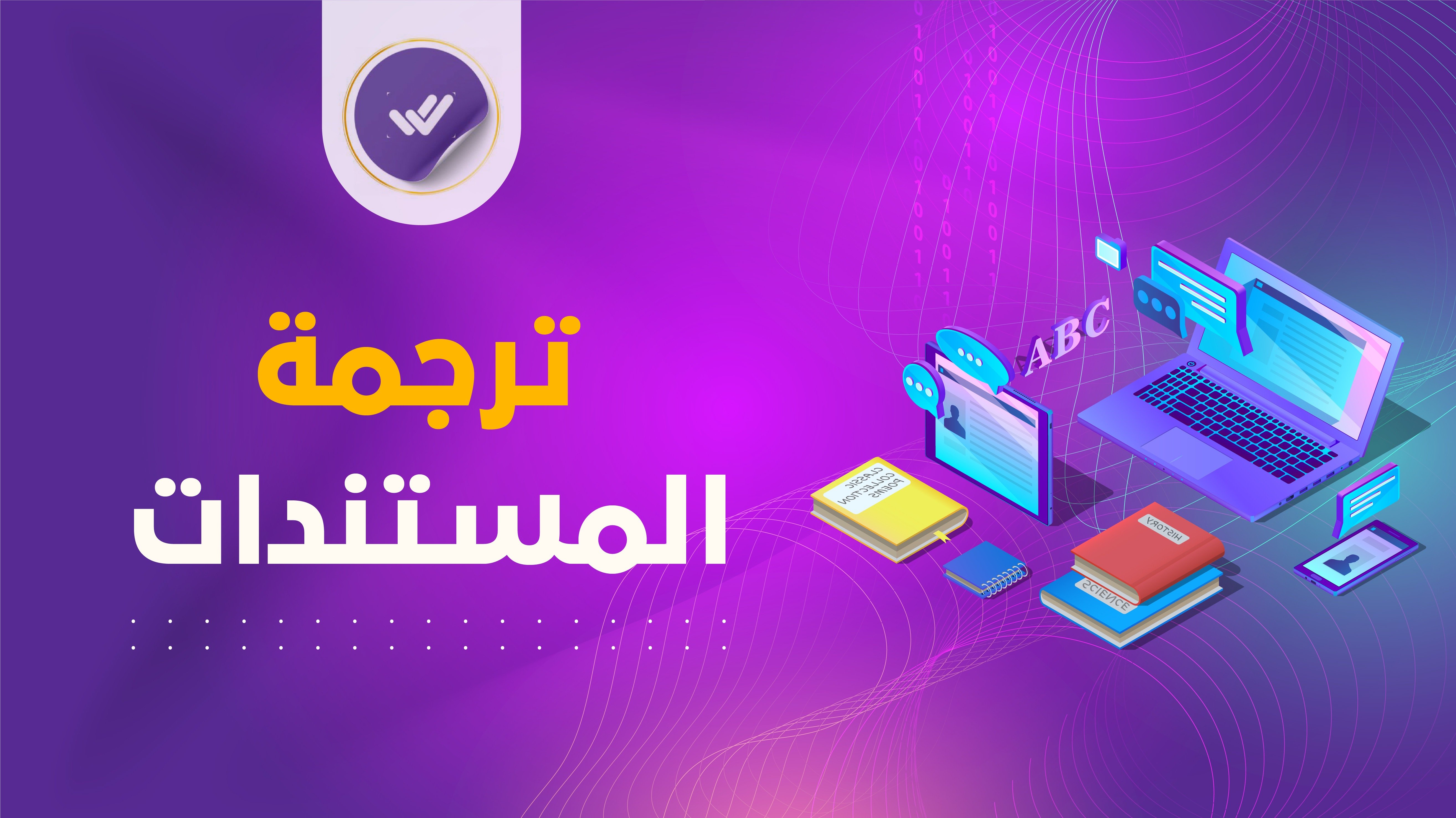 ترجمة مستندات