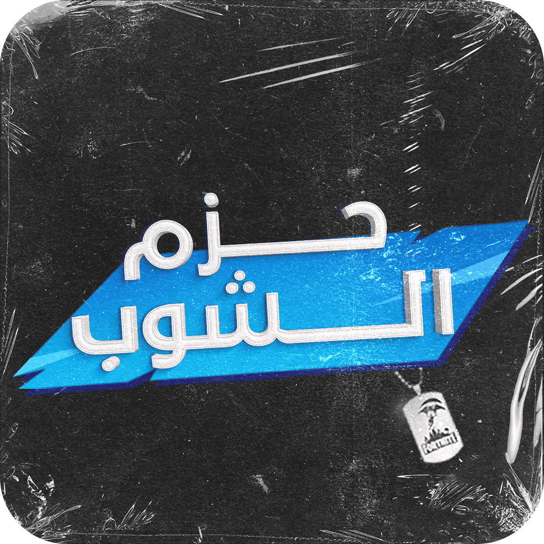 حزم الايتم شوب