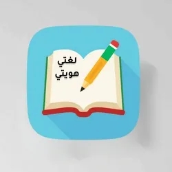 اللغة العربية