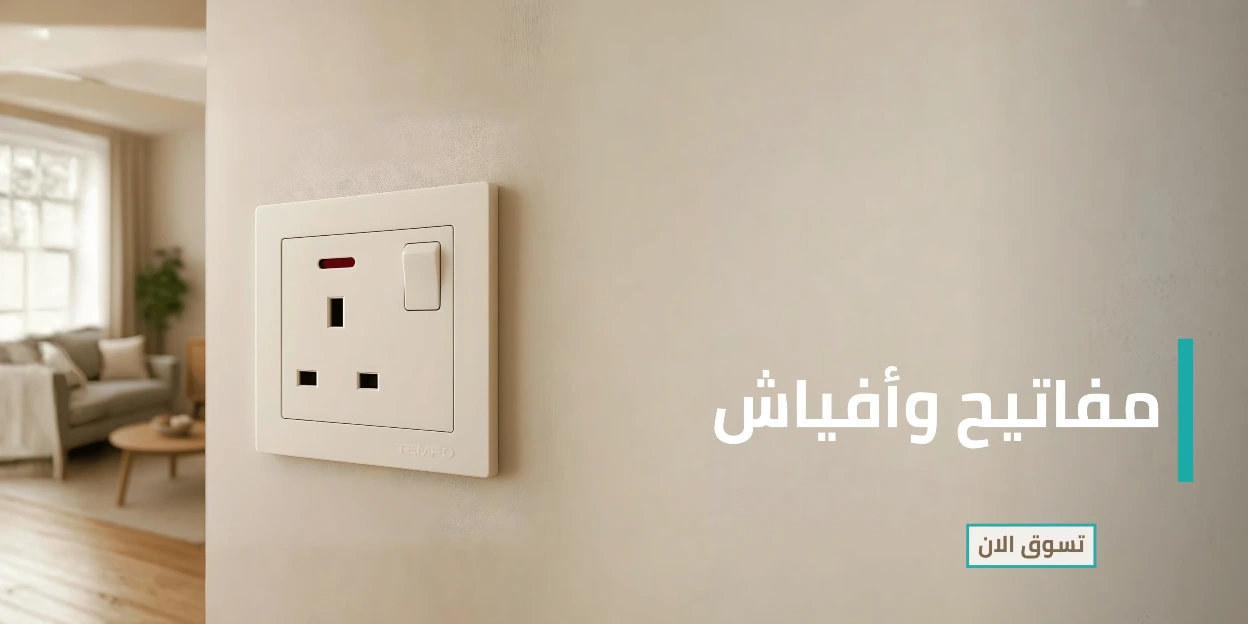 تصفح قسم المفاتيح والافياش